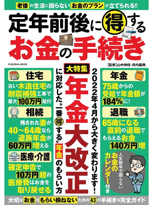 山中伸枝作の定年前後に得するお金の手続きの作品詳細 - 貸出可能